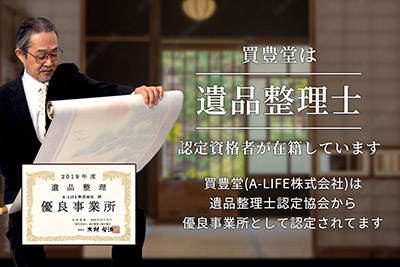 遺品整理士が在籍。かいほうどう(A-LIFE株式会社)は遺品整理士認定協会から優良事業所として認定されてます