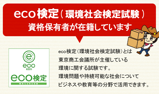 eco検定（環境社会検定試験）資格保有者が在籍しています