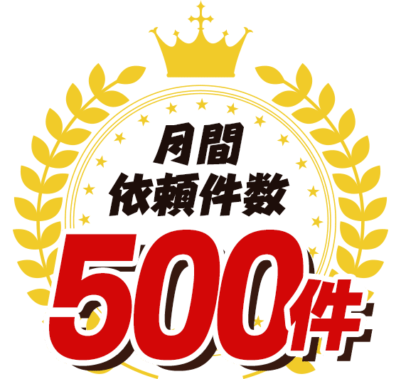 月間依頼件数500件