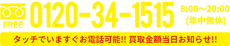 タッチでいますぐお電話