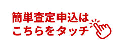 簡単査定申込はこちらをタッチ