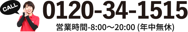 0120-34-1515 営業時間-8:00〜20:00 (年中無休)