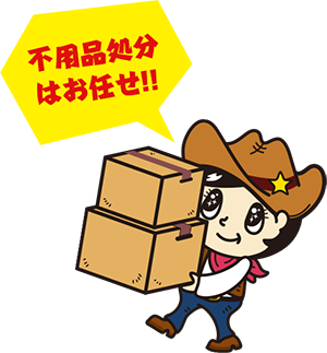 不用品処分はお任せ