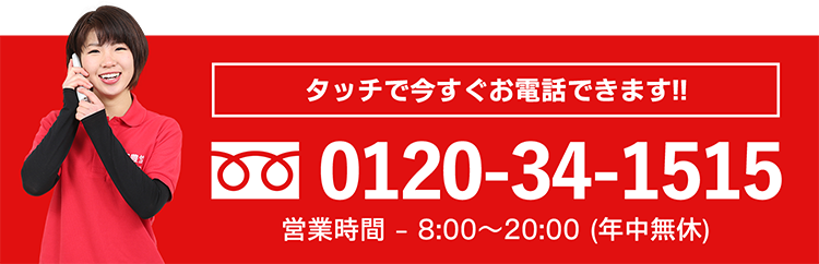 タッチで今すぐお電話できます。宅配・出張・店頭買取のお申し込みはこちらから「0120-34-1515」営業時間 - 8:00〜20:00 (年中無休)