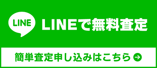 LINEで無料査定。簡単査定申し込みはこちら