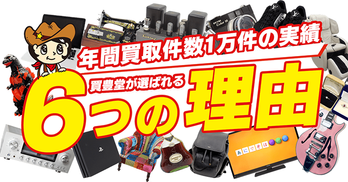 年間買取件数1万件の実績 かいほうどうが選ばれる6つの理由
