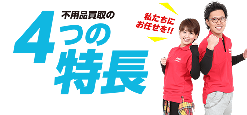 不用品買取の4つの特長