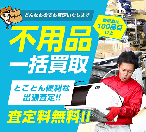 不用品買取