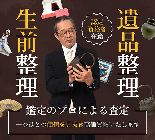 遺品買取・整理