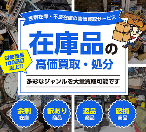 在庫品の買取・処分