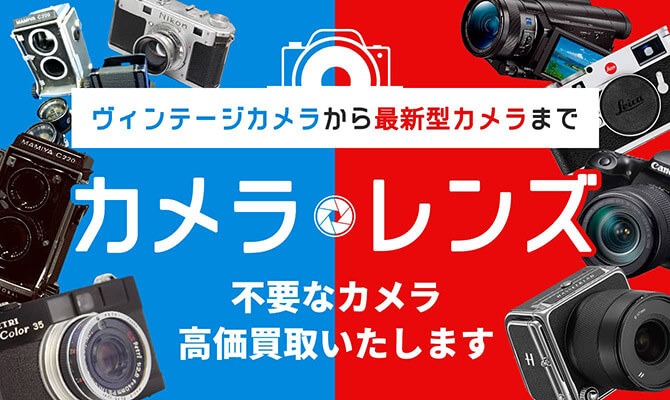 カメラ・レンズ買取