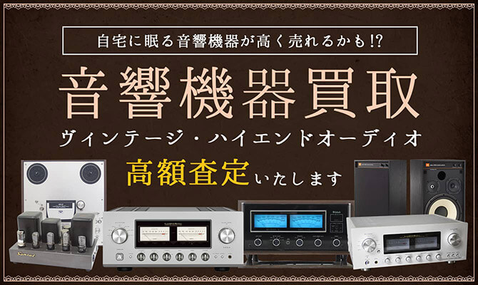 音響機器買取