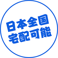 日本全国宅配可能