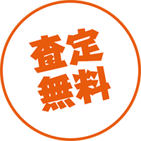 査定無料
