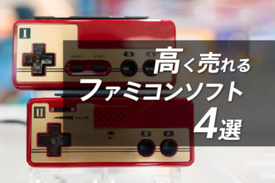 高く売れるファミコンレアソフト4選！お宝ゲームソフトを見つけて高額買取を狙おう