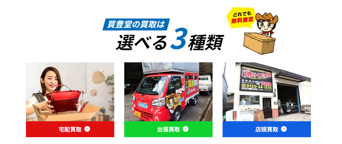 買豊堂の3つの買取方法