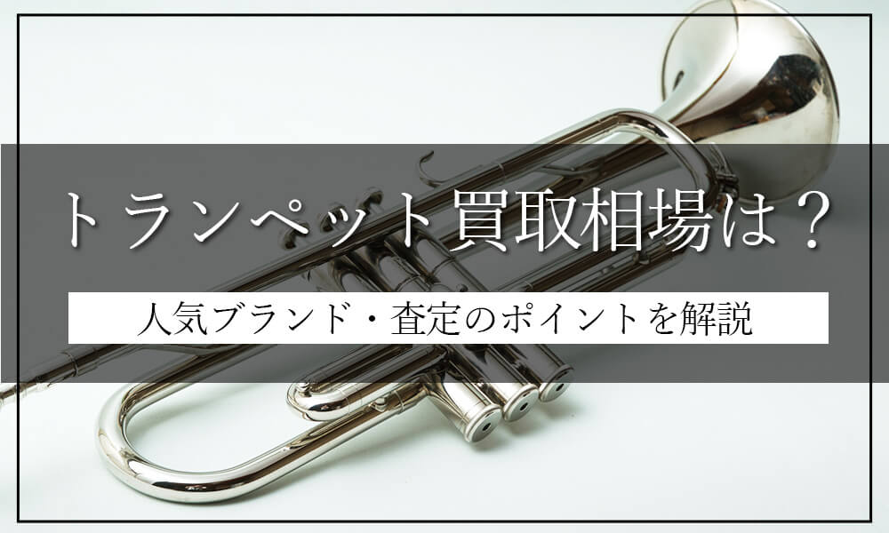 トランペットの買取相場