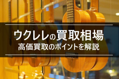 ウクレレの買取需要はある？買取相場も紹介
